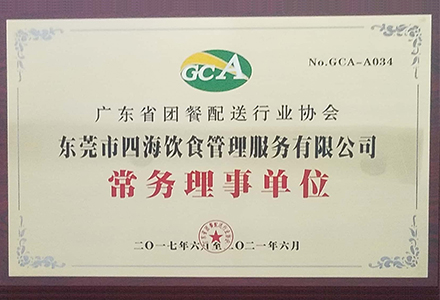 廣東省團餐配送行業協會常務理事單位