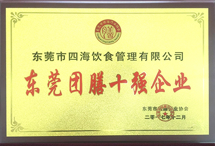 '東莞團膳十強企業'
