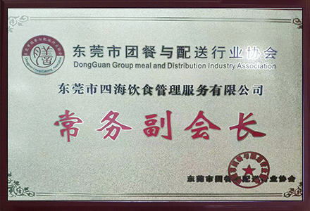 '東莞市團餐與配送行業協會常務副會長'