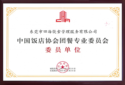 '中國飯店協會團餐專業委員會'