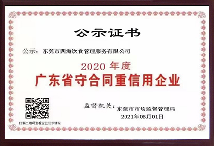 '廣東省守合同重信用企業'