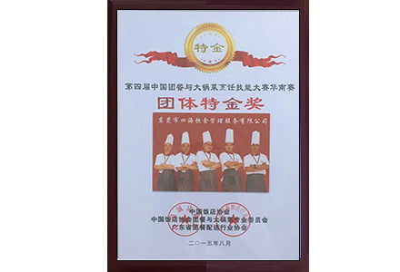 '大鍋菜烹飪技能大賽團體特金獎'
