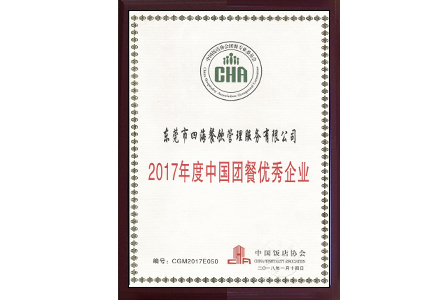 '中國團餐優秀企業'