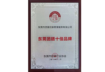 '東莞團膳十佳品牌'